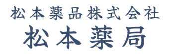 松本薬品株式会社 松本薬局 上山市新湯 新湯停留所 調剤薬局