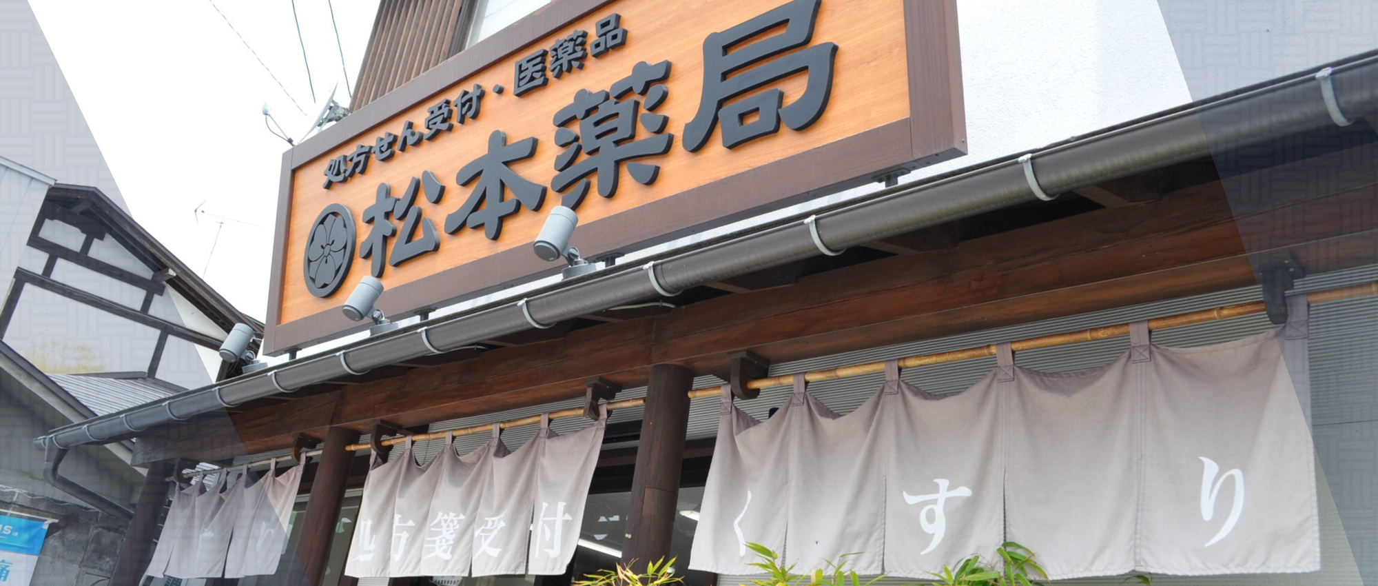 松本薬局　外観